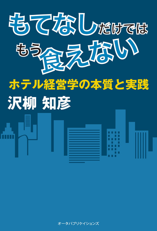 もてなしだけではもう食えない 　-ホテル経営学の本質と実践-