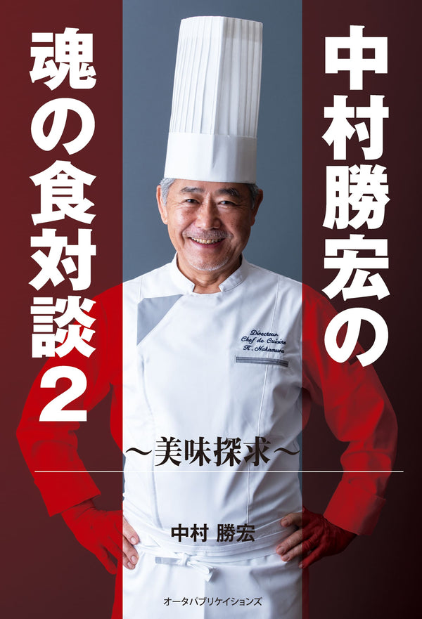 中村勝宏の魂の食対談2　～美味探求～