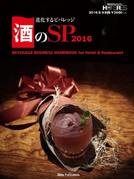 進化するビバレッジ 酒のSP 2016(ホテレス 別冊)