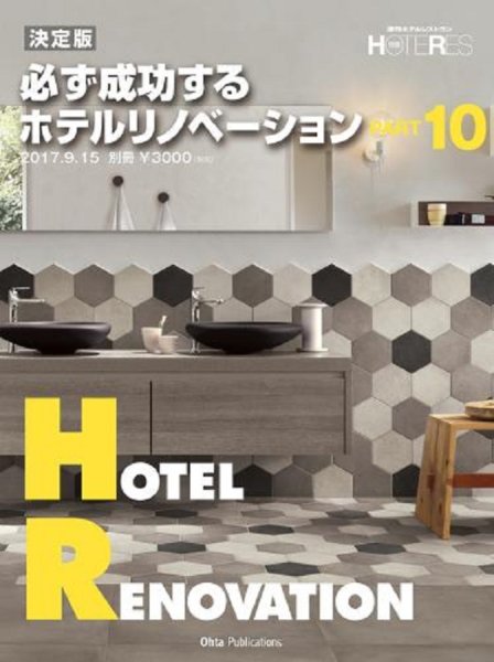 決定版 必ず成功するホテルリノベーション PART10 (ホテレス 別冊)