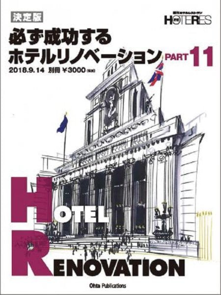 決定版 必ず成功するホテルリノベーション PART11