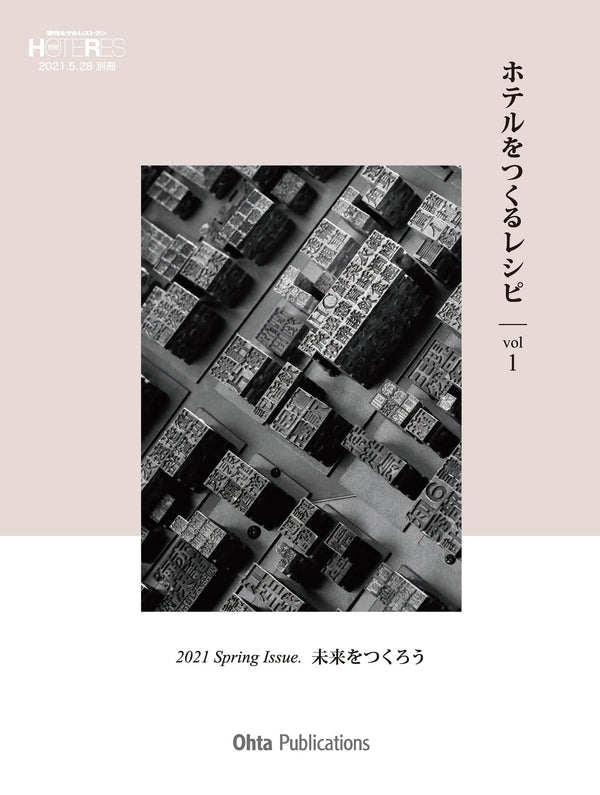 ホテルをつくるレシピ　vol 1　(ホテレス　別冊)