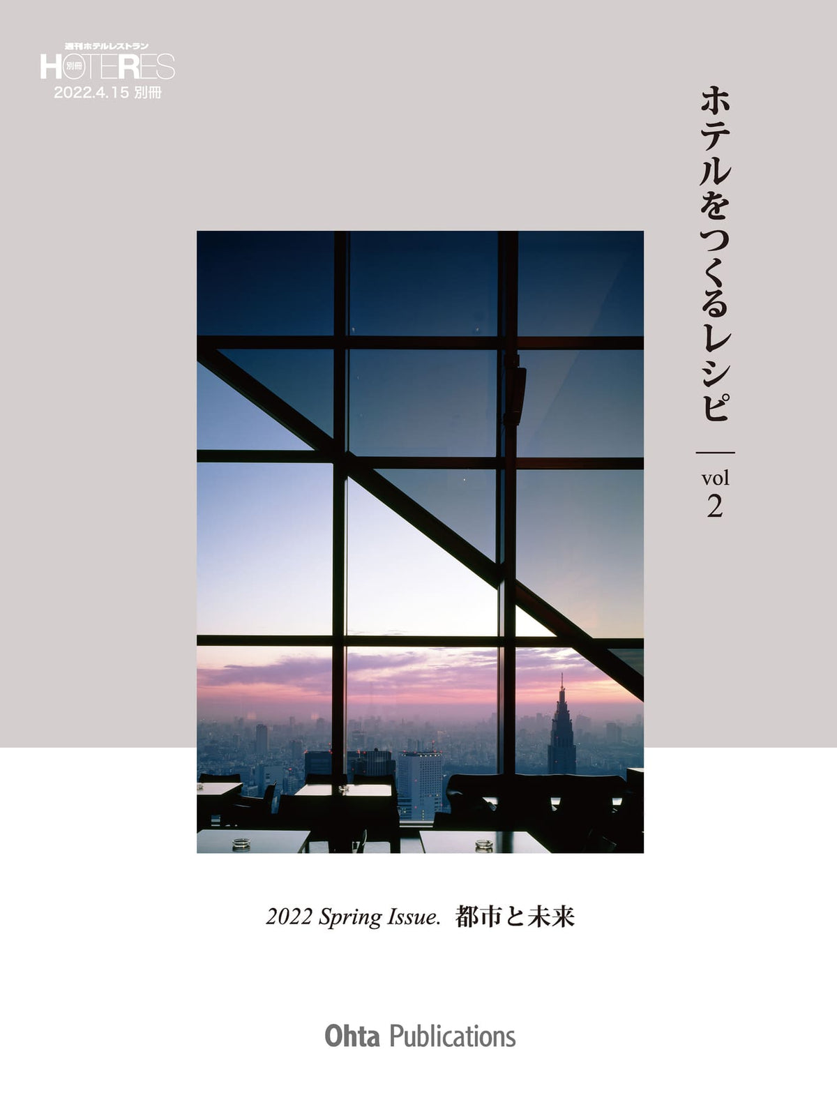 ホテルをつくるレシピ　vol 2　(ホテレス　別冊)