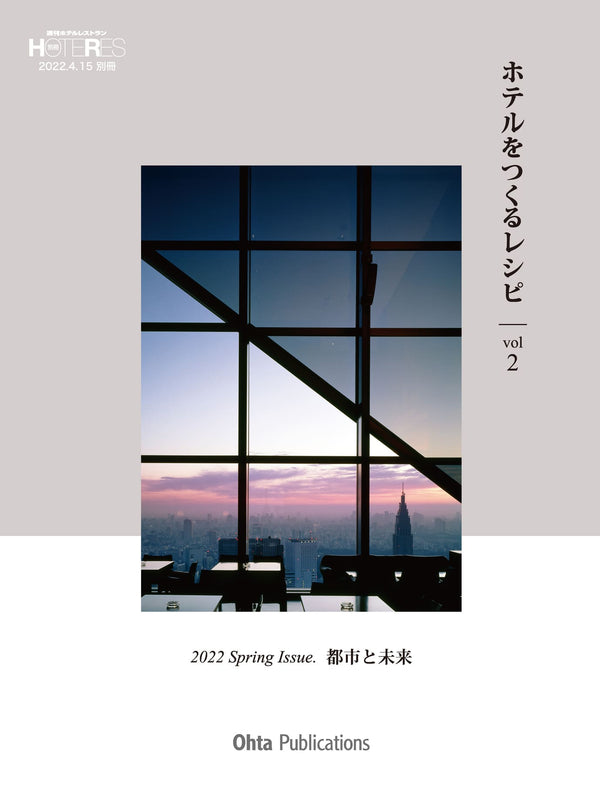 ホテルをつくるレシピ　vol 2　(ホテレス　別冊)
